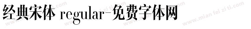 经典宋体 regular字体转换